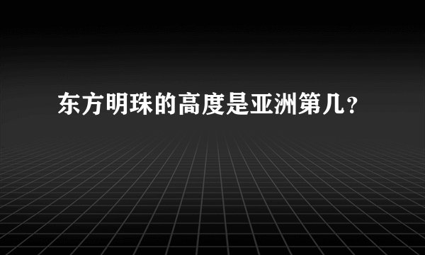 东方明珠的高度是亚洲第几?