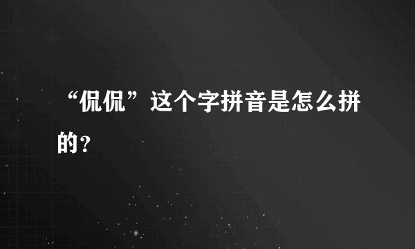 “侃侃”这个字拼音是怎么拼的？