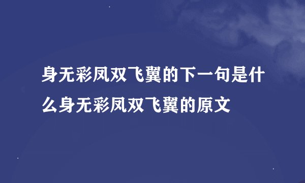 身无彩凤双飞翼的下一句是什么身无彩凤双飞翼的原文