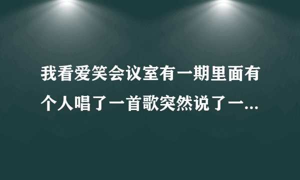我看爱笑会议室有一期里面有个人唱了一首歌突然说了一句“他在西山挖过没,他在东山抓过贼”是什么意思？