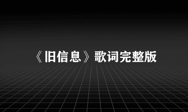 《旧信息》歌词完整版