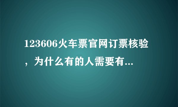 123606火车票官网订票核验，为什么有的人需要有的人不需要？