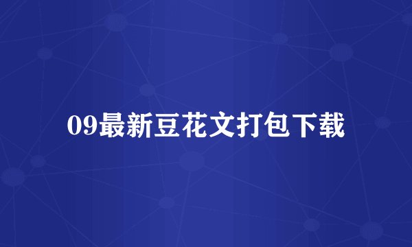 09最新豆花文打包下载