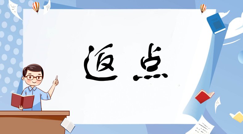 返点是什么意思?