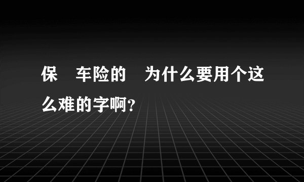 保骉车险的骉为什么要用个这么难的字啊？