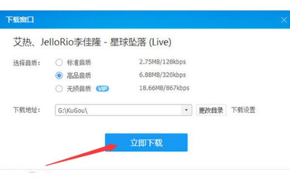 酷狗音乐怎么下载mp3格式的歌曲