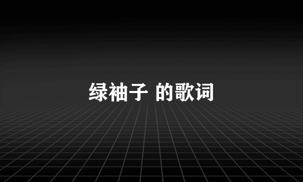绿袖子 的歌词