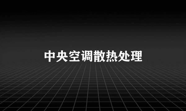 中央空调散热处理
