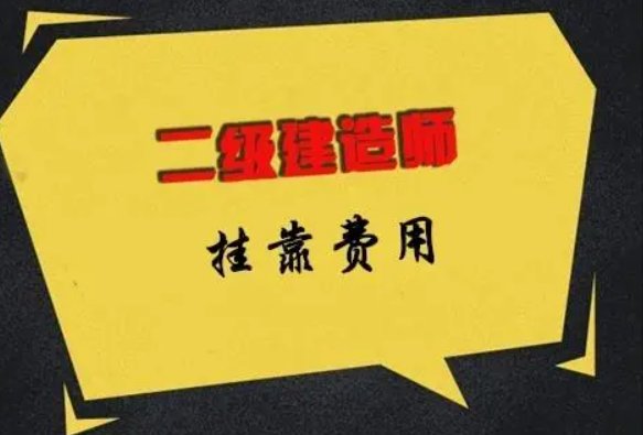 二级建造师挂靠价格？