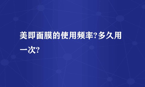 美即面膜的使用频率?多久用一次?