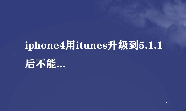 iphone4用itunes升级到5.1.1后不能开机，开机画面显示usb连接itunes.............求助啊！！！
