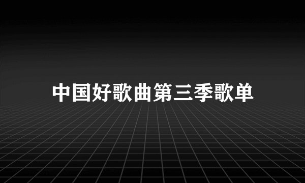 中国好歌曲第三季歌单