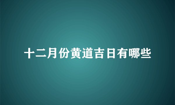 十二月份黄道吉日有哪些
