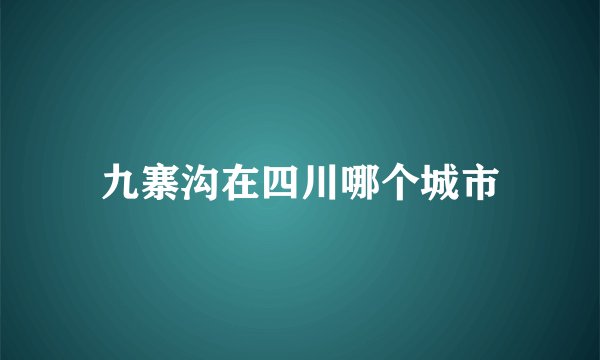 九寨沟在四川哪个城市