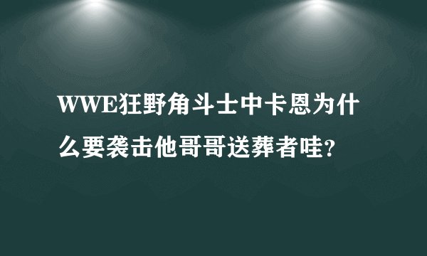 WWE狂野角斗士中卡恩为什么要袭击他哥哥送葬者哇？