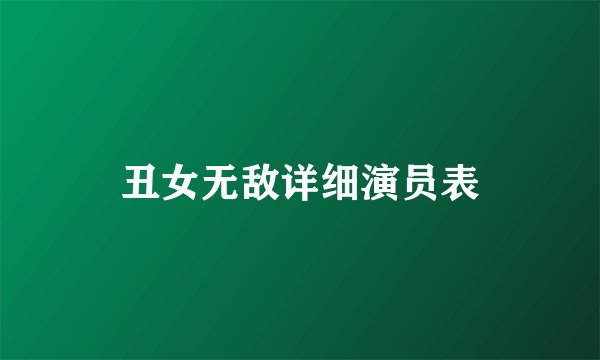 丑女无敌详细演员表