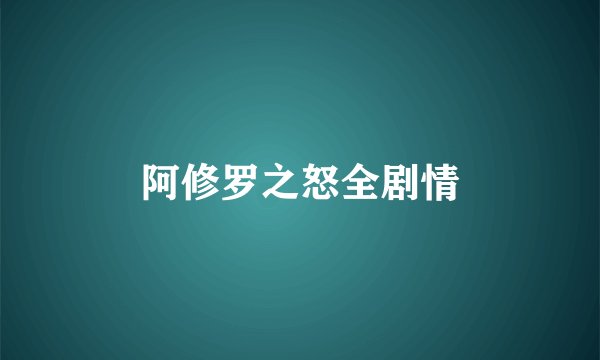 阿修罗之怒全剧情