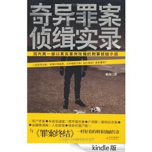 奇异罪案侦缉实录的作品目录
