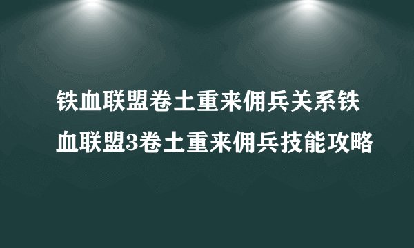 铁血联盟卷土重来佣兵关系铁血联盟3卷土重来佣兵技能攻略