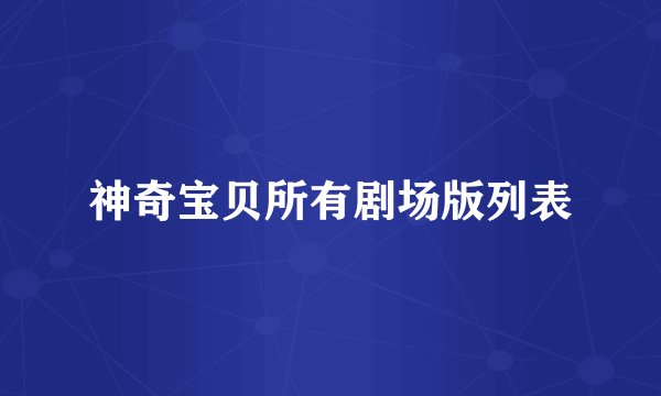 神奇宝贝所有剧场版列表