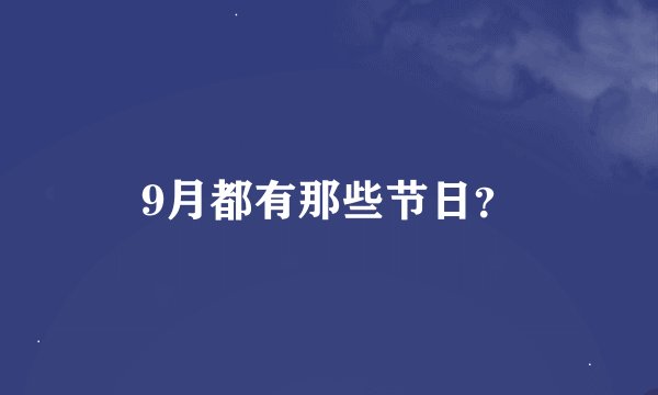 9月都有那些节日？