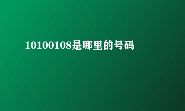 10100108是哪里的号码
