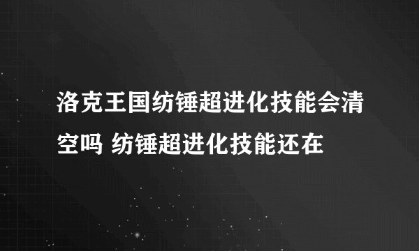 洛克王国纺锤超进化技能会清空吗 纺锤超进化技能还在