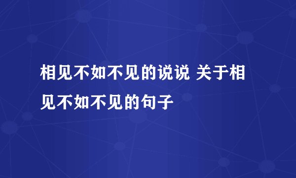 相见不如不见的说说 关于相见不如不见的句子