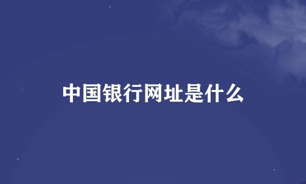中国银行网址是什么