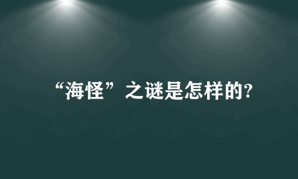 “海怪”之谜是怎样的?