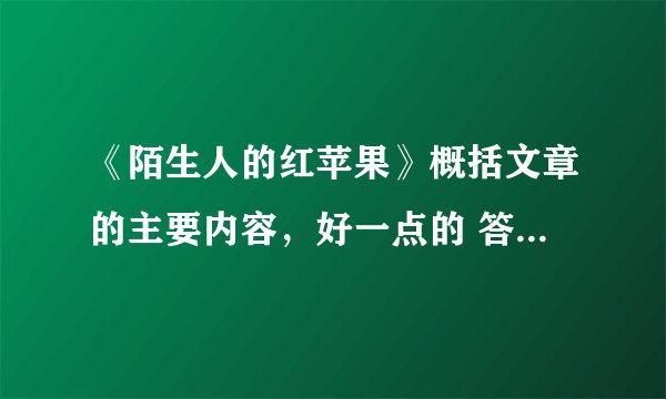 《陌生人的红苹果》概括文章的主要内容，好一点的 答得好的有悬赏分陌生的红苹果大概内容？