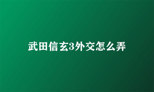 武田信玄3外交怎么弄