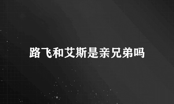 路飞和艾斯是亲兄弟吗