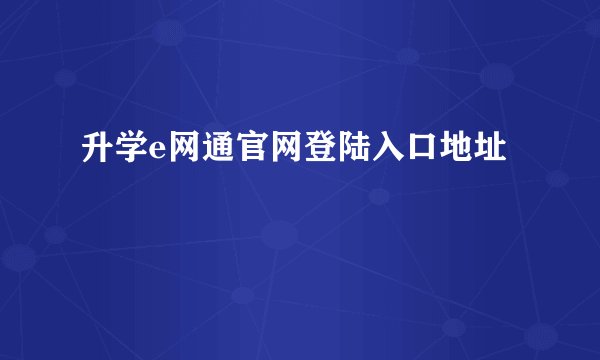 升学e网通官网登陆入口地址