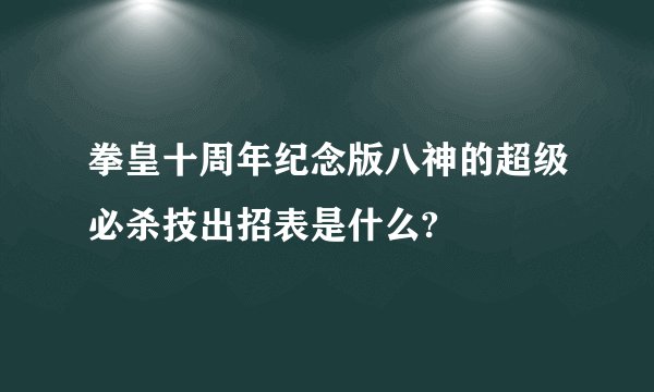 拳皇十周年纪念版八神的超级必杀技出招表是什么?