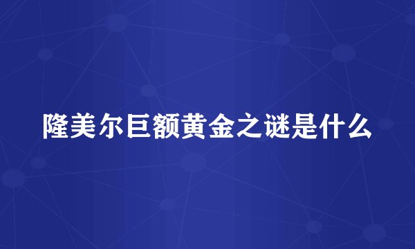 隆美尔巨额黄金之谜是什么