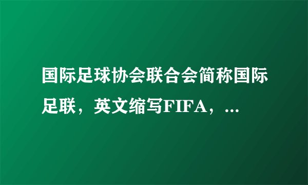 国际足球协会联合会简称国际足联，英文缩写FIFA，1904年成立于（ ）。