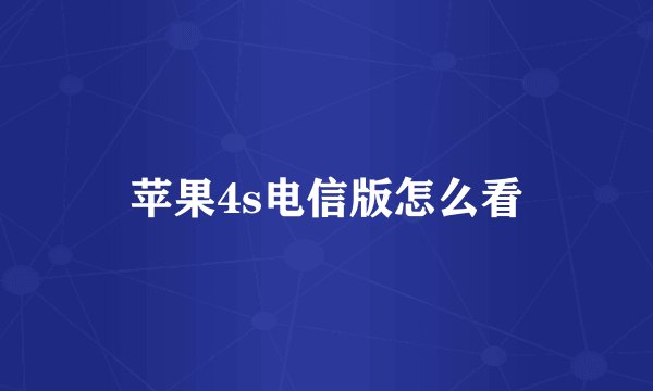 苹果4s电信版怎么看
