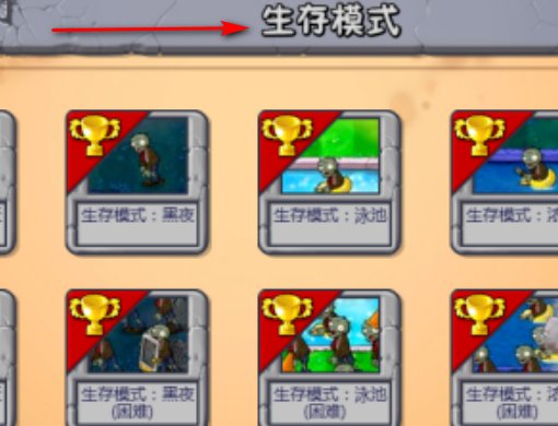 植物大战僵尸2无尽模式怎么进入