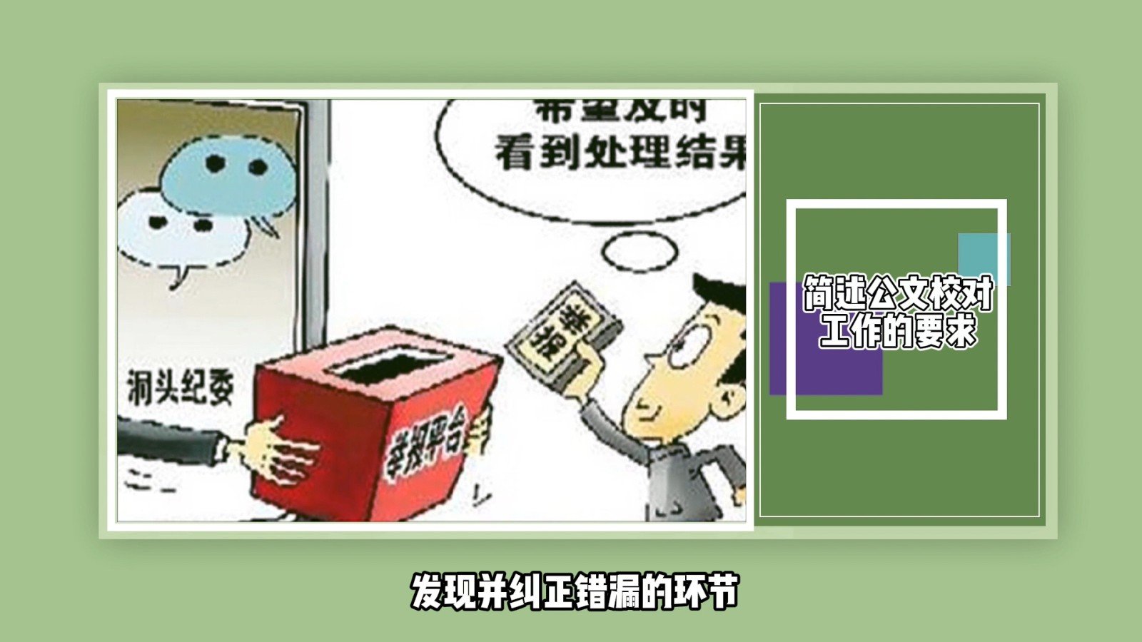 简述公文校对工作的要求