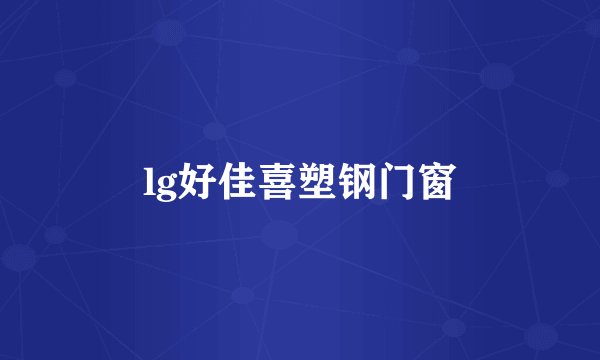 lg好佳喜塑钢门窗