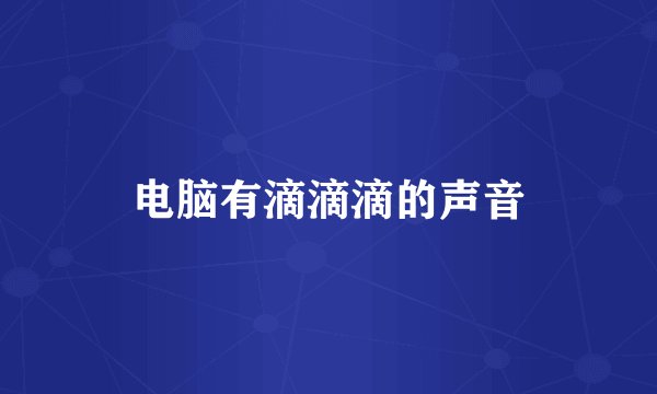电脑有滴滴滴的声音