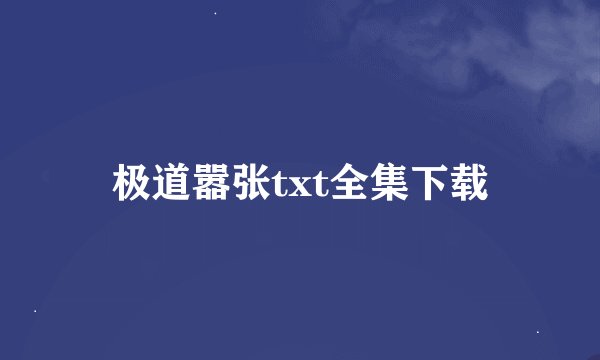 极道嚣张txt全集下载