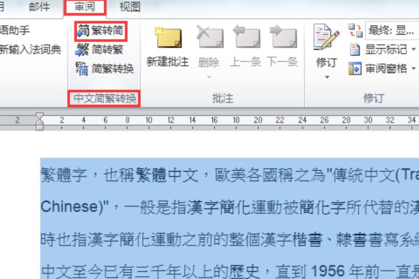 怎么让繁体字变成简体字？