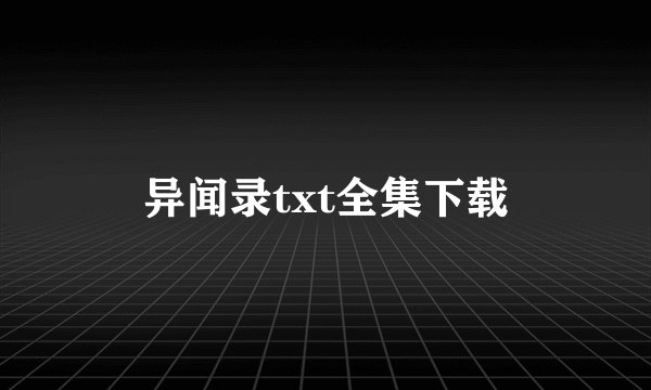 异闻录txt全集下载
