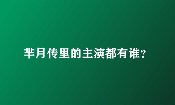 芈月传里的主演都有谁？