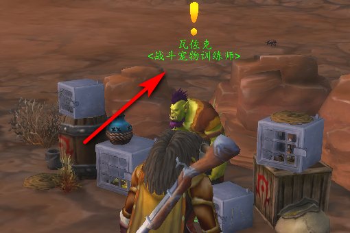 魔兽世界战斗宠物问题，听说有了一只满级宠物后面的就容易升级了，请问是怎么刷的啊