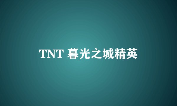 TNT 暮光之城精英