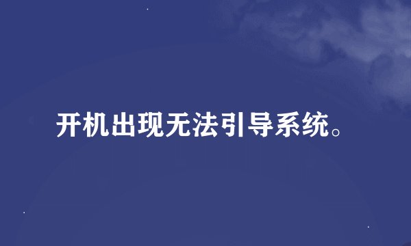 开机出现无法引导系统。