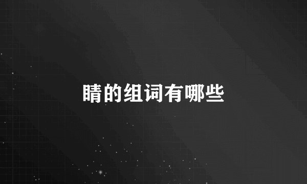 睛的组词有哪些